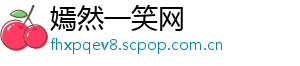 嫣然一笑网